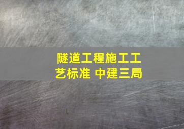 隧道工程施工工艺标准 中建三局